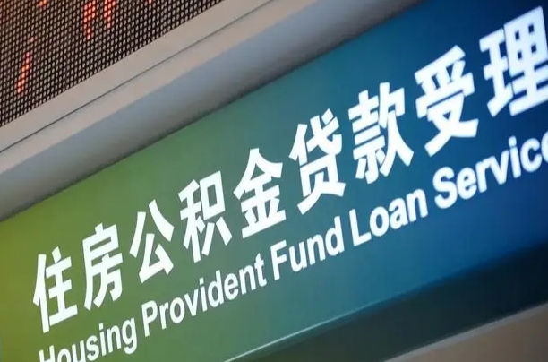住房公积金增长幅度大吗_沅江公积金代办在职离职封存服务